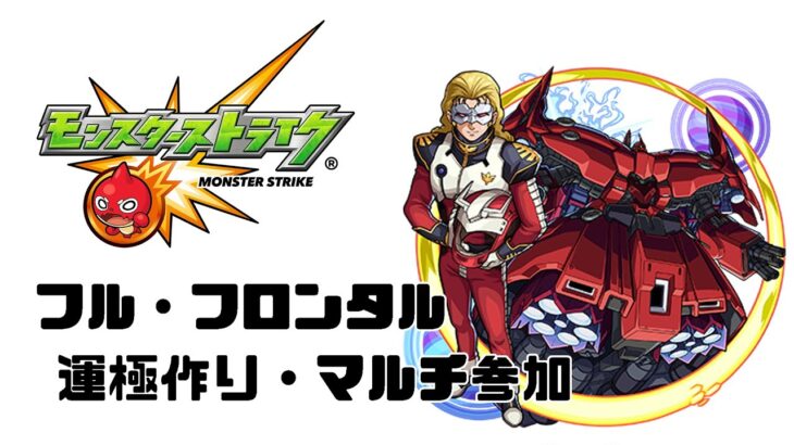 【モンスト】ガンダム　フル・フロンタル運極作り+デイリー【究極】