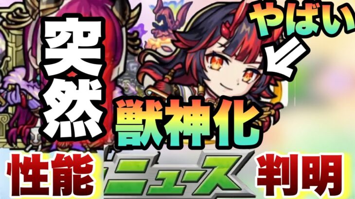 【モンスト】まさかの武則天が獣神化発表！！そして新限定キャラが強すぎる！《モンストニュース》繁体字モンスト 台湾版