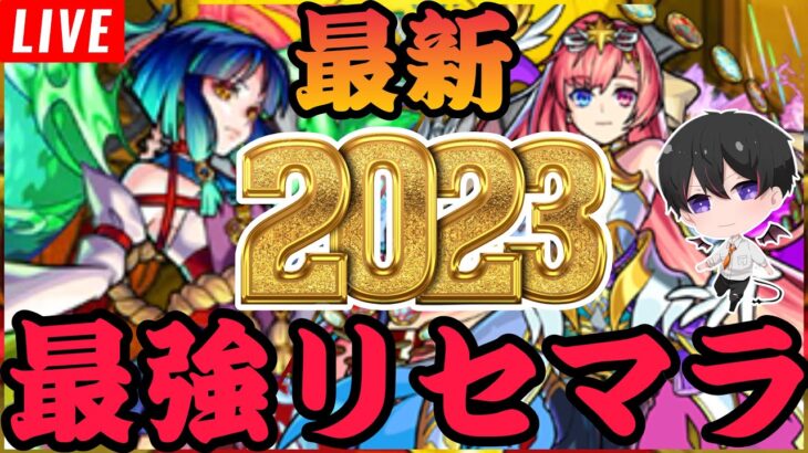 【モンスト】最強リセマラ２０２３『ヤクモ』『ソロモン』引けるまで‼　初心者🔰初見さん歓迎！【ビオレ】