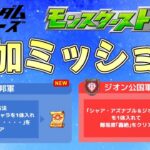 【モンスト】ガンダムコラボ　追加ミッション　おすすめ【空月あおいろ。/ぶるー。】