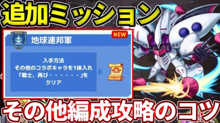 【超究極：追加ミッション】ハマーンをその他編成で攻略のコツ！【モンスト】