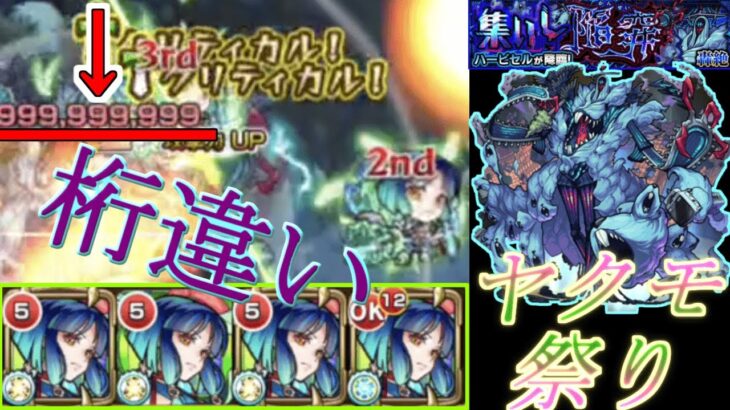 【モンスト】ヤクモ接待でまさかの○○○○www新・水轟絶ハービセル攻略