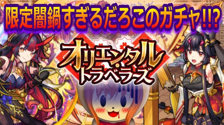 【モンスト】オリトラという名の闇鍋ガチャ…対象の限定キャラ多すぎんだろ!? 0.6％の鍾馗狙いで70連【オリエンタルトラベラーズガチャ 新限定鍾馗】