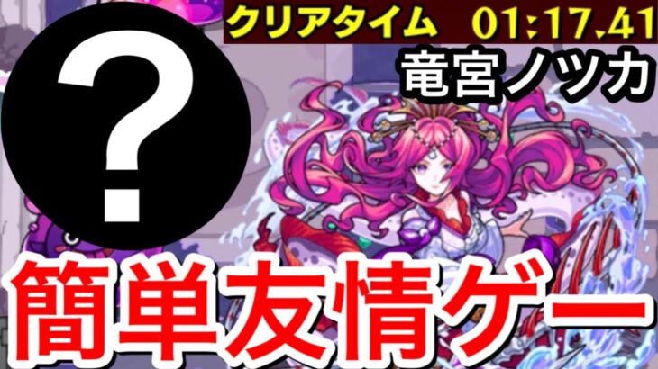 【竜宮ノツカ】1分台で攻略！友情ゲー！？【モンスト】