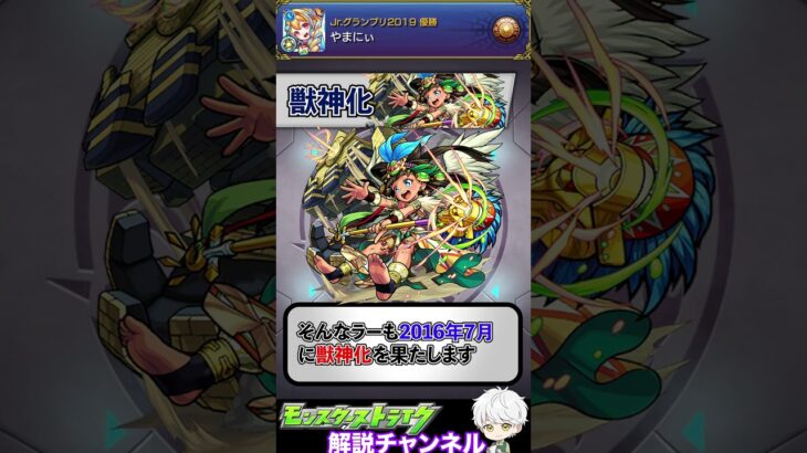 【モンスト】”魔王相手なら”トップクラスの性能！「ラー」について1分で解説