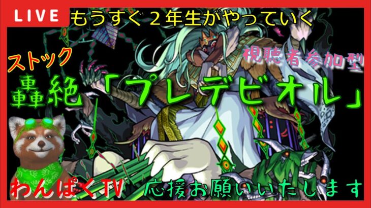 【モンスト配信】モンスト1年生　轟絶プレデビオル