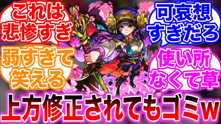 【モンスト】上方修正されたキャラの中に1体だけゴミを見つけて驚きを隠しきれないストライカーの反応集【桜】【ラー】【マスターコーヴ】【ギムレット】