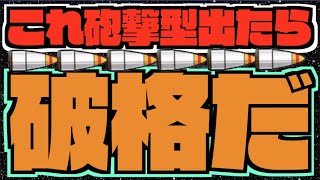 【モンスト】これ超砲撃型できたら破格だと改めて思わされた。これにもう1個友情ついて半減しないんだぜ…..恐ろしい。超獣、激獣限定辺りかな!?【ぺんぺん】