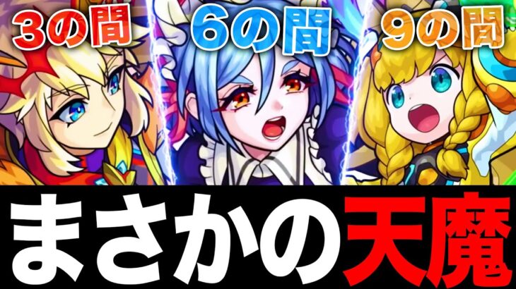 【モンスト】まさかの天魔適正に魔改造されたキャラ10選