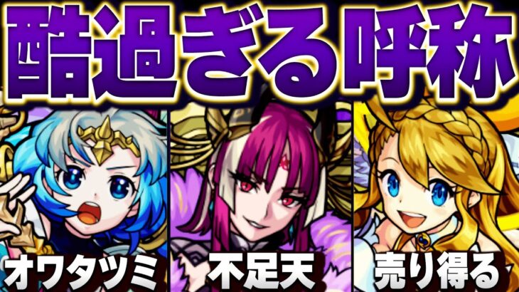 【モンスト】酷い名前を付けられたキャラたち10選