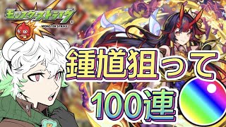 【モンスト】闇ガチャ！オリエンタルトラベラーズで鍾馗狙います！✨100連！✨