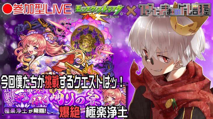 【モンスト】チャンネル登録者1000人目前ありがとう！今日は爆絶 極楽浄土 周回！【参加型】