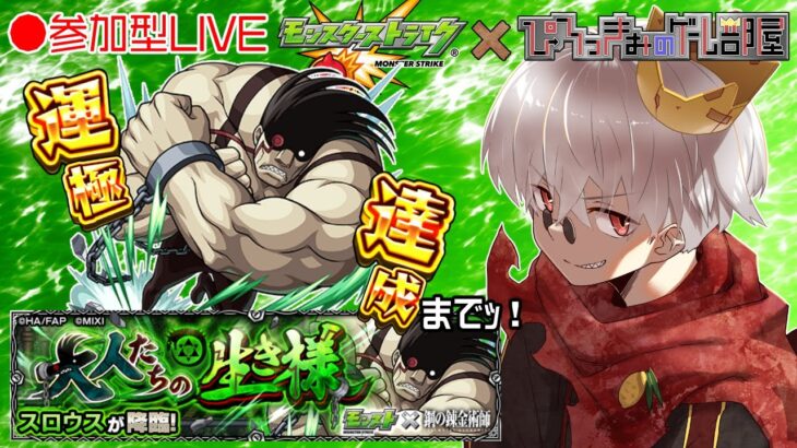 【モンスト】目指せチャンネル登録者1000人！！今日からハガレンコラボ！究極 スロウス 周回！からの天魔！20時ごろから！【参加型】