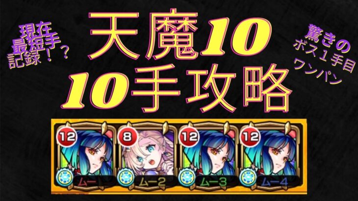 【モンスト】【天魔10】10手攻略・現在最短手記録！？