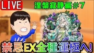 【🔴モンスト配信＃106】ネハマラ‼～禁忌EX全種運極へ(1/5)【サウナクラブ】