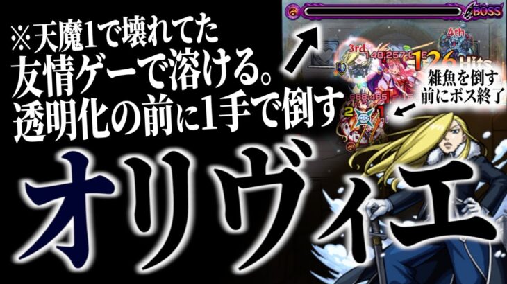 【モンスト ハガレン】天魔1でオリヴィエ入れた編成、正直ここまで壊れてるとは思ってませんでした【天魔の孤城1｜鋼の錬金術師コラボ】