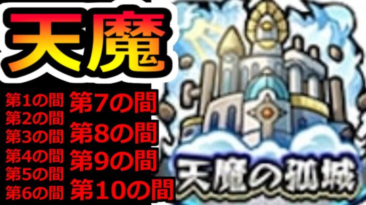 【モンスト】天魔1～10攻略