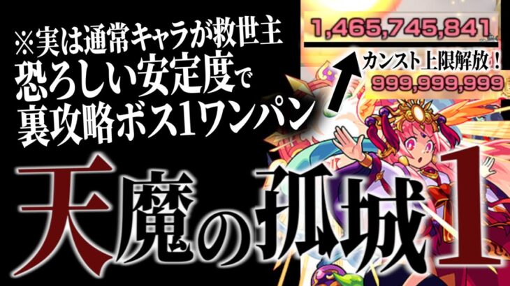 【モンスト天魔の孤城1】天魔1を完全ギミック対応0体でボス1ワンパン攻略を超簡単にするキャラ発覚。