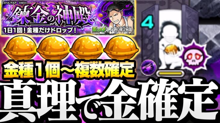 【モンスト】真理来たああああ！金種が1個～複数確定で出る！『錬金の神殿』ドロップが全て金種確定！1日1回必ずやろう！【ハガレンコラボ】◤鋼の錬金術師◢【VOICEROID】【へっぽこストライカー】