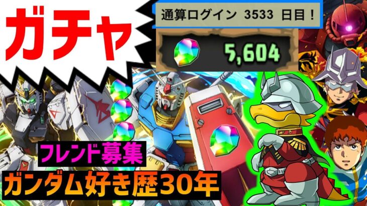 【 パズドラ 11年】魔法石5604 ガチャ🔴ガンダムコラボ🔵フレンド募集🔴モンスト PUBGモバイル APEX 等もやってます  Twitterや概要欄みてね