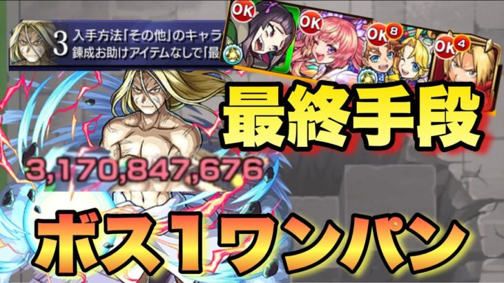 【モンスト】これは最終手段。ボス1ワンパン攻略。お父様難しいからこれで大接待！？《超究極》錬成アイテムなし。入手方法その他キャラ2体以上。ミッション