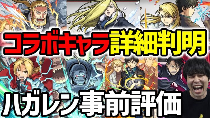 【モンスト】『鋼の錬金術師』コラボキャラ事前評価！第1弾と第2弾どっち引く？