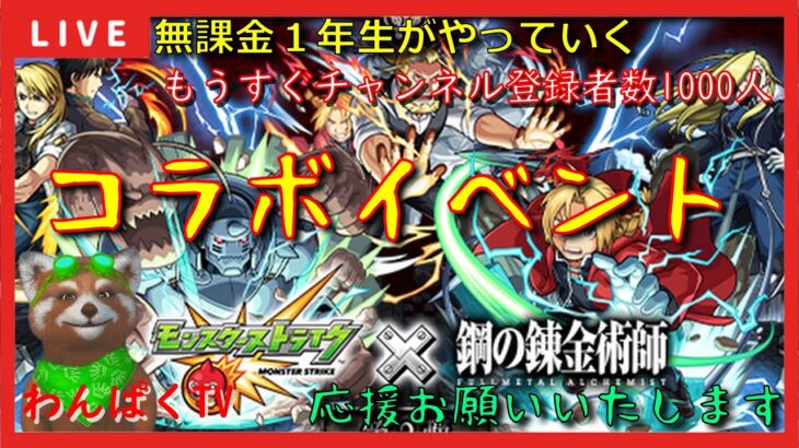 【モンスト配信】無課金モンスト1年生　コラボイベント2日目