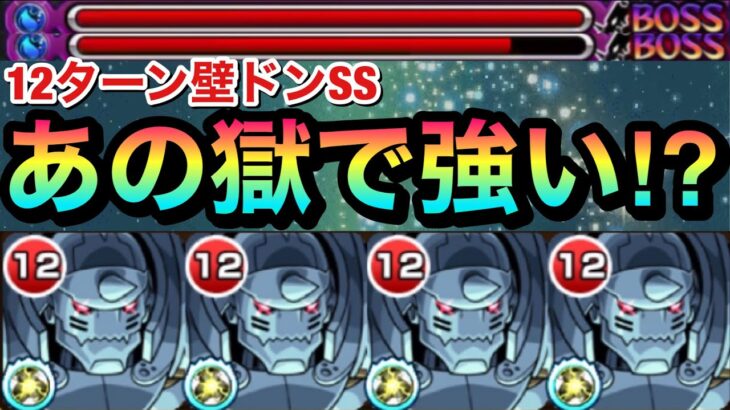 【モンスト】12ターン壁ドンSSが禁忌の”あの獄”で便利！？『アルフォンス』艦隊であの獄に挑んでみた