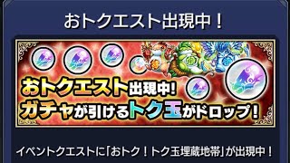 モンスト【新イベントミッション&おトクエスト計14連！！】