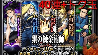 【モンストガチャ実況その15】実は最初のハガレンコラボが橙夜のモンストの原点なのです【40連+トク玉】