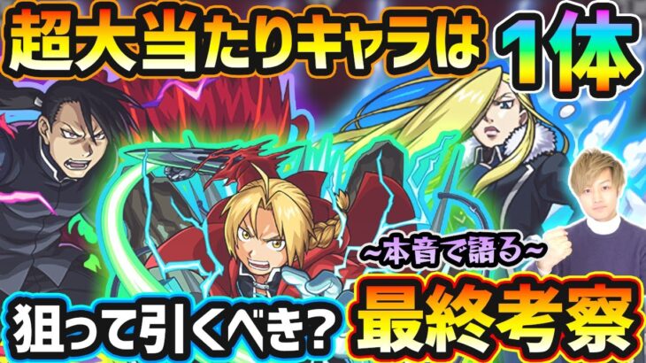 【ハガレンコラボ】超大当たりキャラは1体！今回逃すと入手困難になるが、本当に引く価値はある？引くならどっち？今回のガチャキャラ6体に対する性能評価を本音で語る。ハガレンコラボ引くべきか最終考察