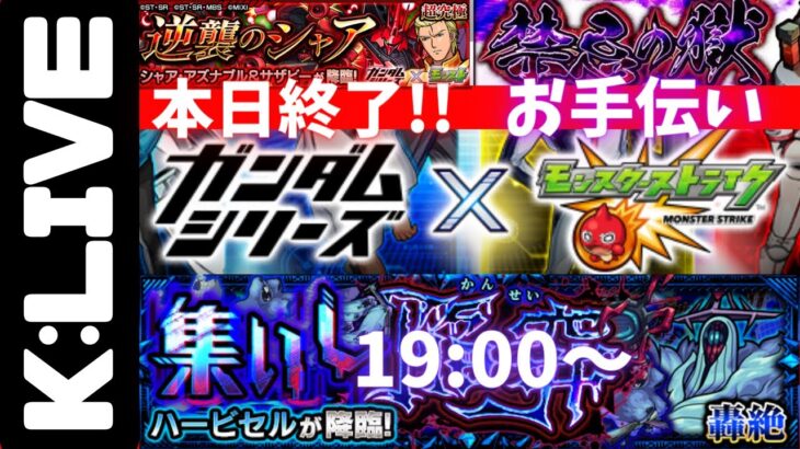 🔴【モンスト】禁忌＆水なしミッションお手伝い受け付け中！19:00〜ハービセル運極へ【Kチャンネル】 のLIVE配信