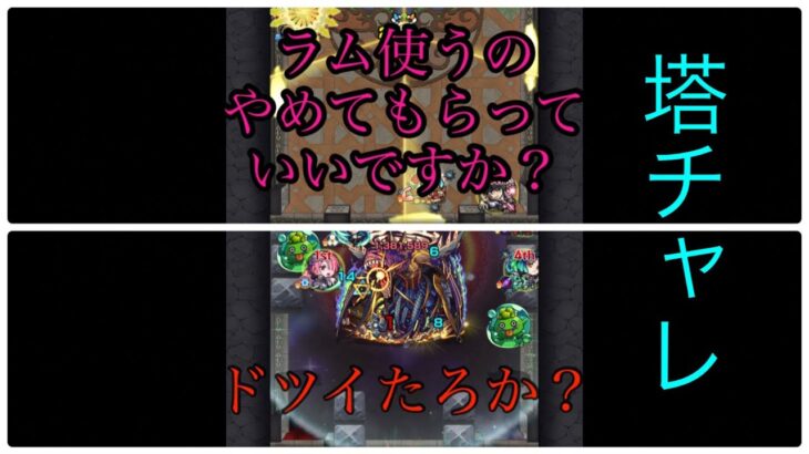 【モンスト】第19回覇者の塔チャレンジ34～37階【塔チャレ】