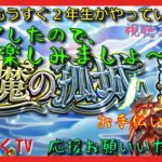 【モンスト配信】モンスト1年生　天魔を楽しむ会day2