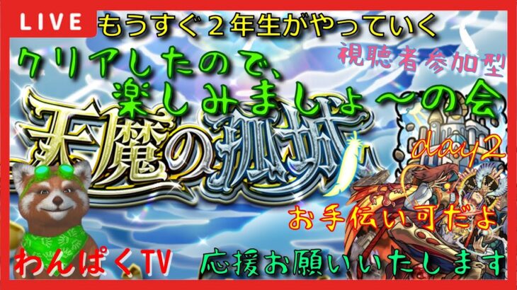 【モンスト配信】モンスト1年生　天魔を楽しむ会day2