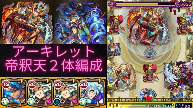 【モンスト】【アーキレット】帝釈天廻2体編成攻略！