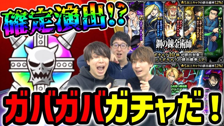 【モンスト】ガバガバだ〜!? 鋼の錬金術師第2弾コラボガチャ！【ハガレンコラボ】