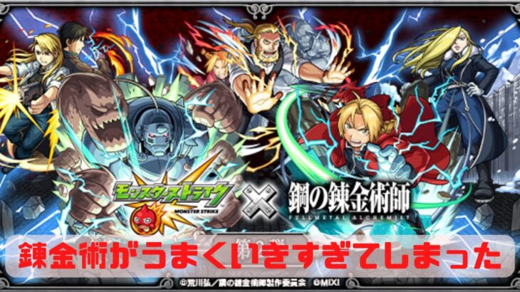 【モンスト】鋼の錬金術師第2弾ガチャをひく