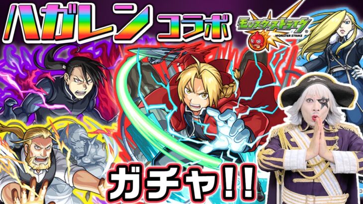 【モンスト】鋼の錬金術師コラボガチャ第2弾引くぞ！！