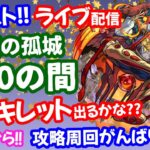 モンスト🌟ライブ配信【天魔の孤城】2度目のアーキレット遭遇につき急遽書庫活&運極作りします🌟マルチ攻略周回