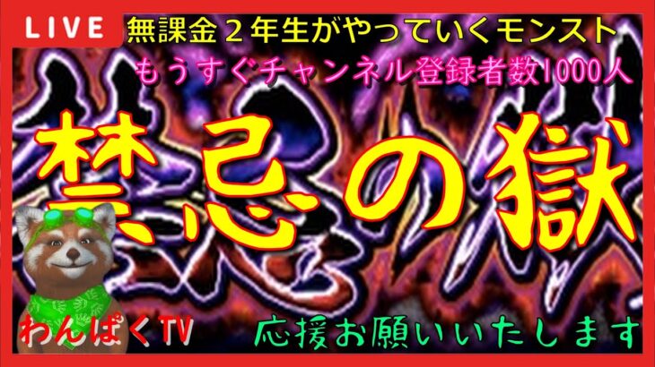 【モンスト配信】無課金モンスト2年生　禁忌の獄