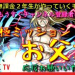 【モンスト配信】無課金モンスト2年生　超究極お父様