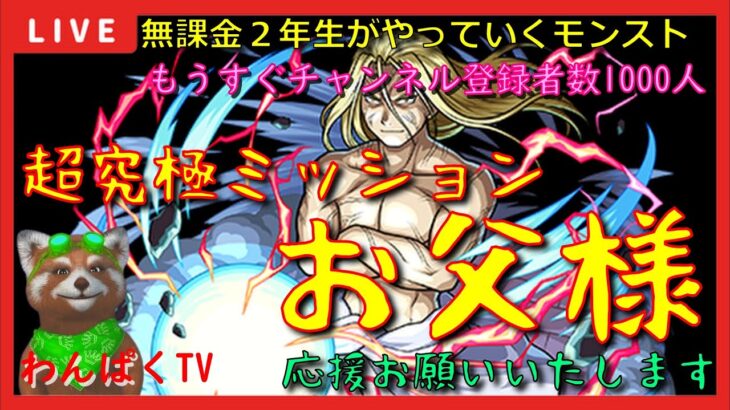 【モンスト配信】無課金モンスト2年生　超究極お父様