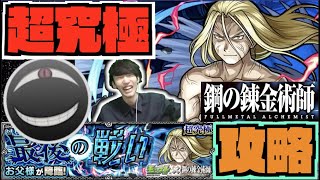 【モンスト】今回の最難関!!超究極『お父様』攻略《鋼の錬金術師コラボ2弾》【ぺんぺん】