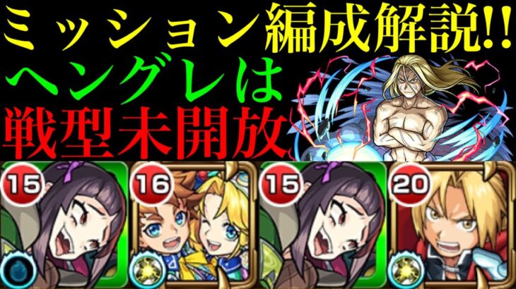 【モンスト】各マップの立ち回りを徹底解説!!超究極『お父様』をその他2枠＆アイテムなしミッション編成で攻略!!【鋼の錬金術師(ハガレン)コラボ】