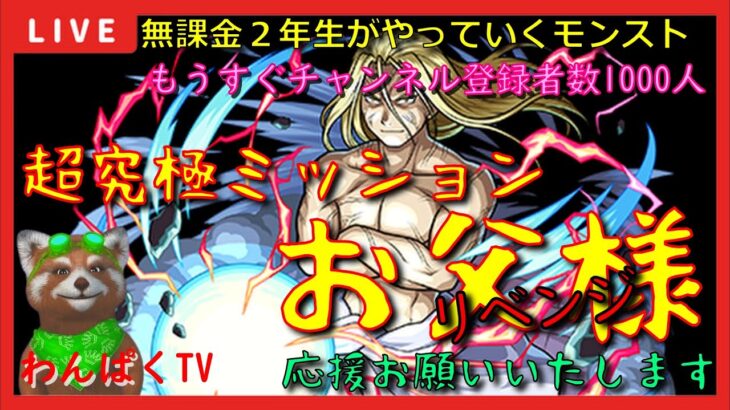 【モンスト配信】無課金モンスト2年生　超究極お父様リベンジ