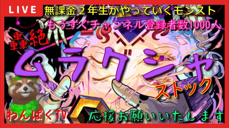 【モンスト配信】無課金モンスト2年生　轟絶ムラクシャ