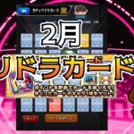 【モンスト】2月の＃ガチャリドラカード