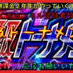 【モンスト配信】無課金モンスト2年生　絶級トーナメント他