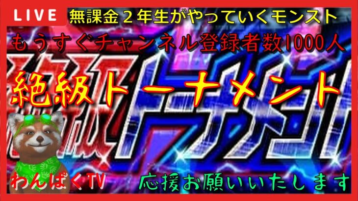 【モンスト配信】無課金モンスト2年生　絶級トーナメント他